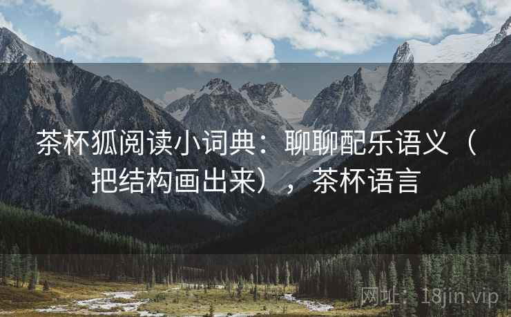 茶杯狐阅读小词典：聊聊配乐语义（把结构画出来），茶杯语言
