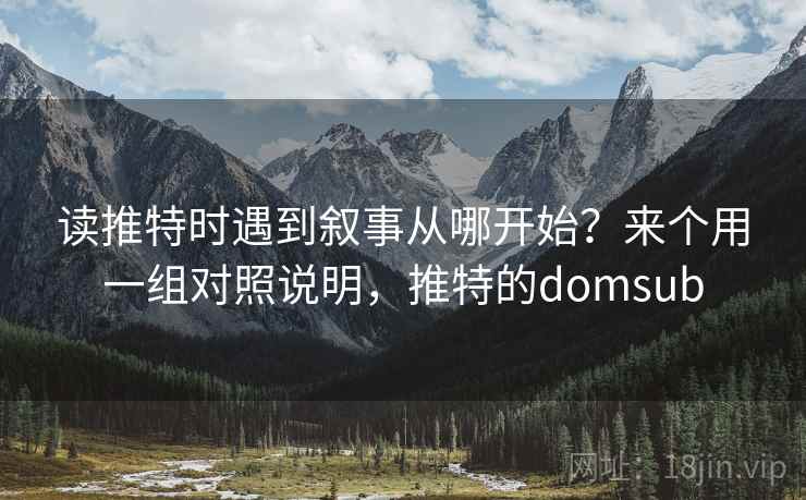 读推特时遇到叙事从哪开始？来个用一组对照说明，推特的domsub